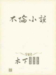 不伦小说