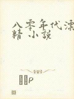 八零年代漂亮作精 小说