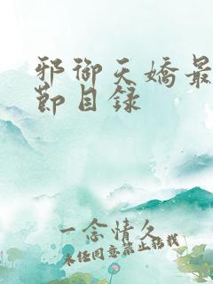 邪御天娇最新章节目录