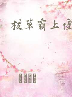 校草霸上傻丫头