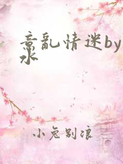 意乱情迷by弱水