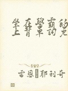 坐在学霸的棍子上背单词免费视频