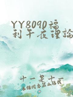 YY8090福利午夜理论片