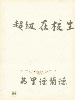 超级在校生