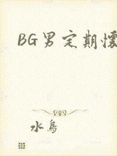 BG男定期怀卵
