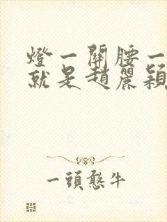 灯一关腰一挺你就是赵丽颖