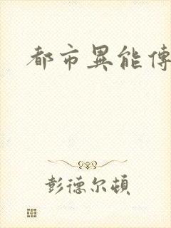 都市异能传