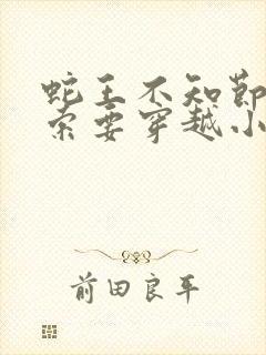 蛇王不知节制地索要穿越小说