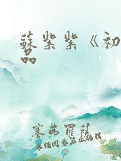 苏紫紫《初》作品