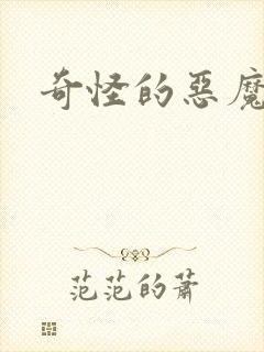 奇怪的恶魔