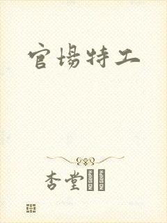 官场特工