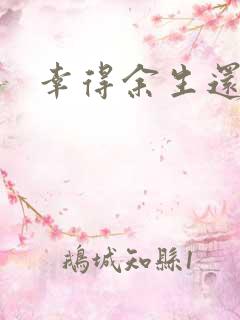 幸得余生还有你