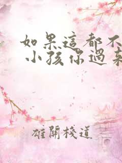 如果这都不算爱 小孩你过来