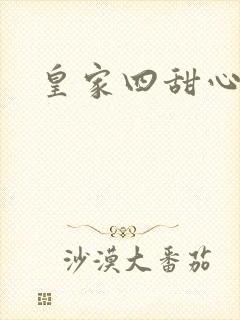 皇家四甜心