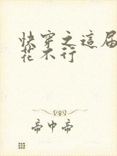 快穿之这届白莲花不行