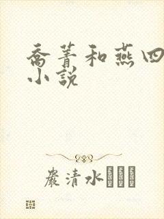 乔菁和燕四爷的小说