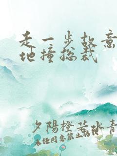 走一步故意深深地撞总裁