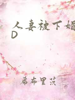 人妻被下媚药HD