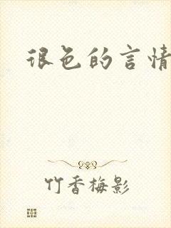 很色的言情小说