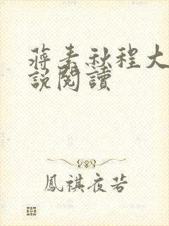 蒋素秋程大川小说阅读