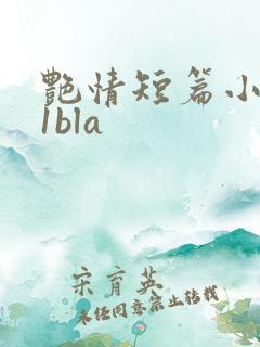 艳情短篇小说11bla