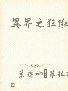 异界之狂傲尸神