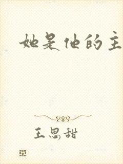 她是他的主宰者