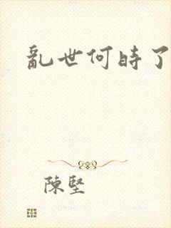 乱世何时了