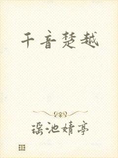 千音楚越