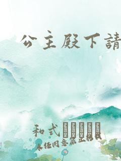 公主殿下请小心