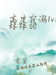 高度宠溺1v1林殊词