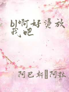 bl啊好烫放了我吧