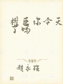 权臣你今天忏悔了吗