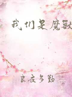 我们是魔兽玩家