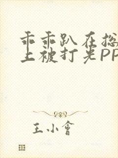 乖乖趴在总裁身上被打光PP