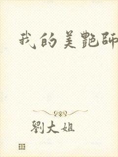 我的美艳师娘