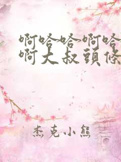 啊哈哈啊哈真棒啊大叔头条