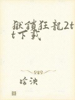 狱锁狂龙2txt下载