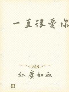一直很爱你小说