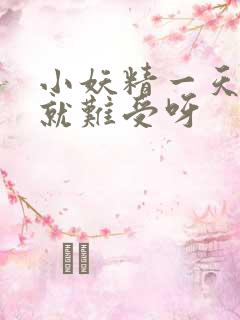 小妖精一天不做就难受呀