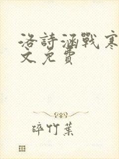 洛诗涵战寒爵全文免费