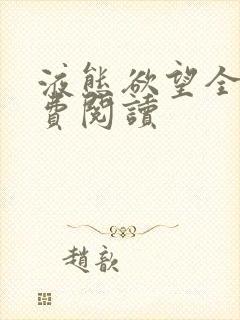 液态欲望全文免费阅读