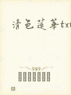 清色莲华txt