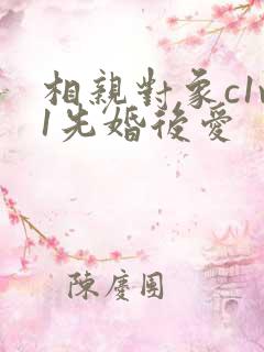 相亲对象c1v1先婚后爱