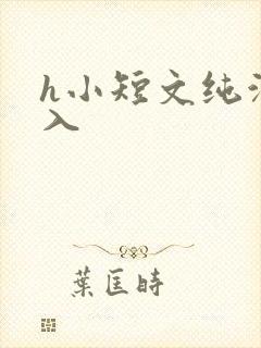 h小短文纯洁勿入