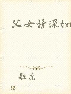 父女情深txt