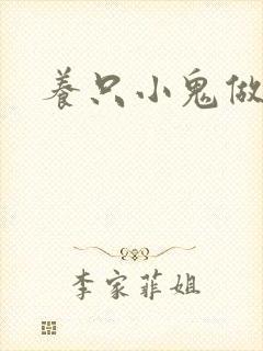 养只小鬼做夫君