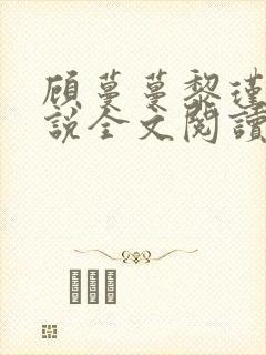 顾蔓蔓黎瑾泽小说全文阅读