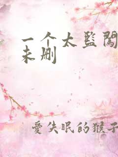 一个太监闯内宫未删