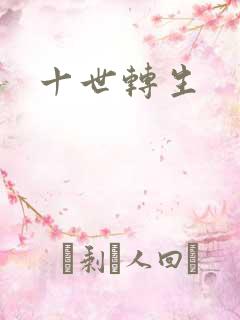 十世转生